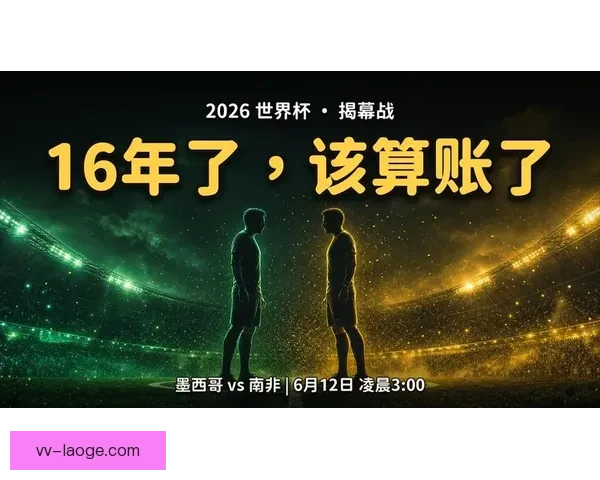 2026世界杯墨西哥区启动球迷之家计划迎接全球球迷热情参与